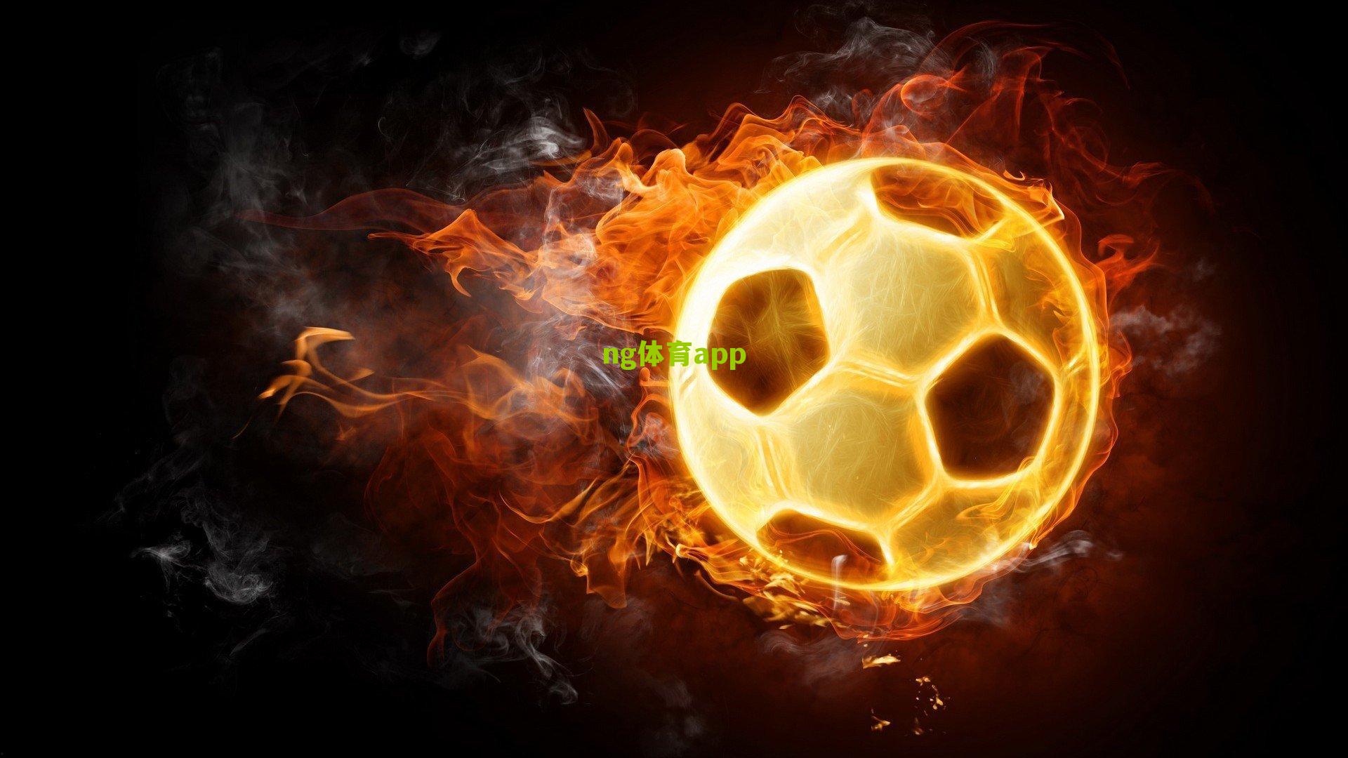 ng体育平台_西甲焦点战，赫罗纳主场迎战马竞，中场对决或成胜负关键